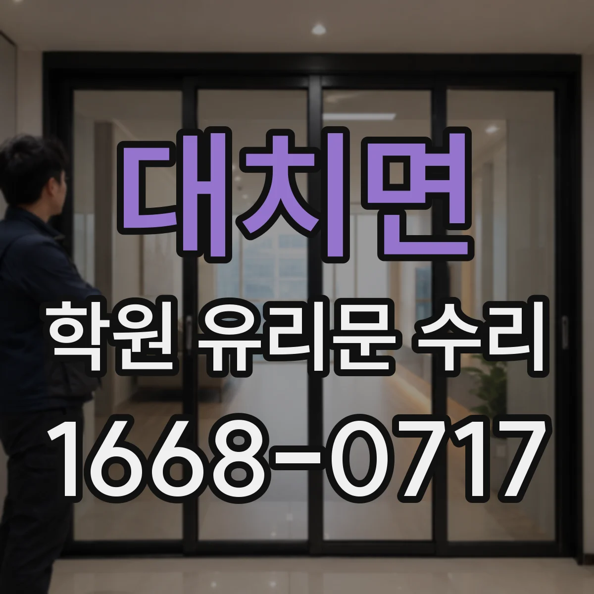 대치면 학원 유리문 수리