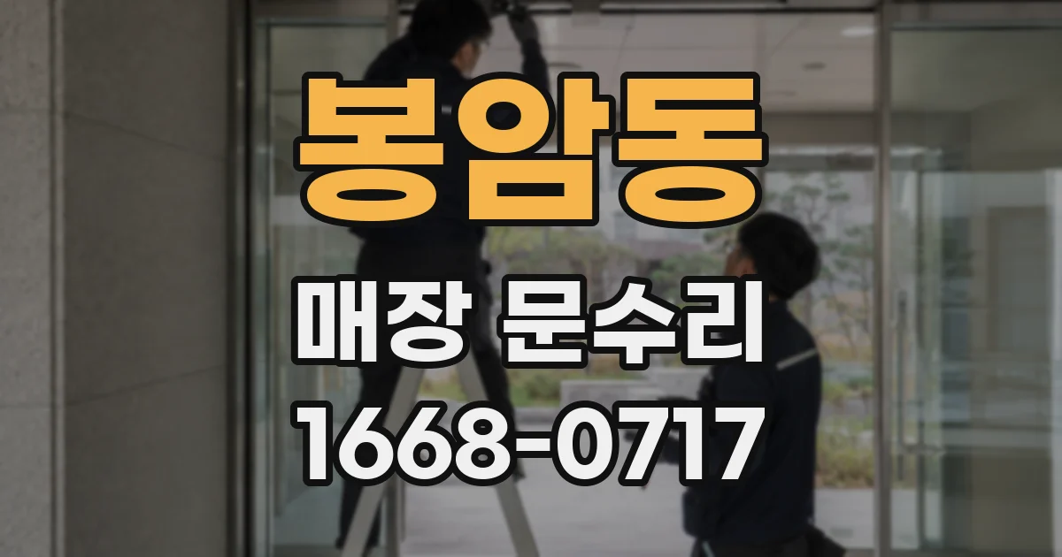 봉암동 매장 문수리