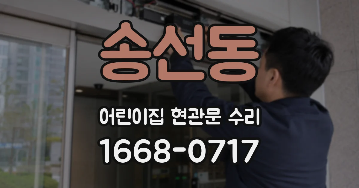송선동 어린이집 현관문 수리