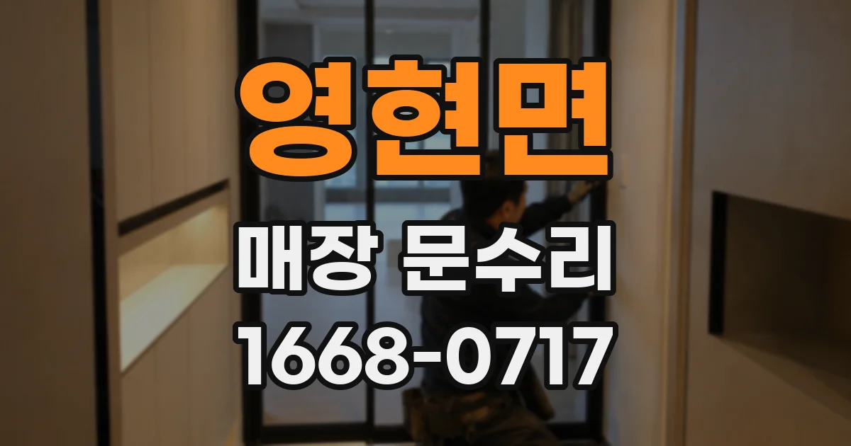영현면 매장 문수리