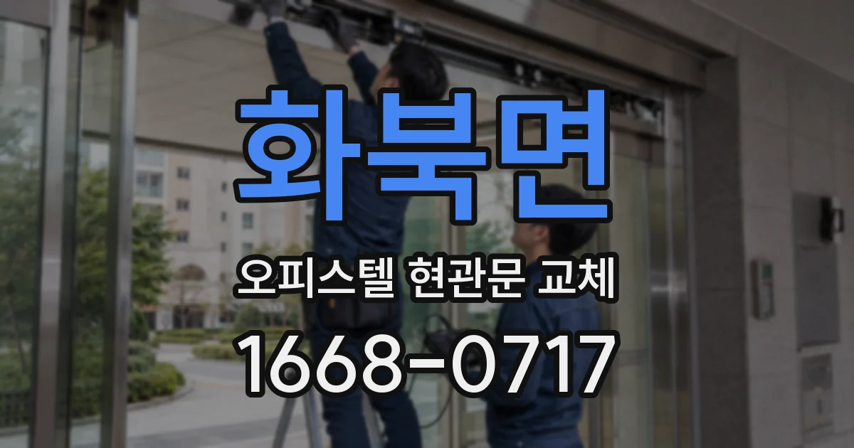 화북면 오피스텔 현관문 교체
