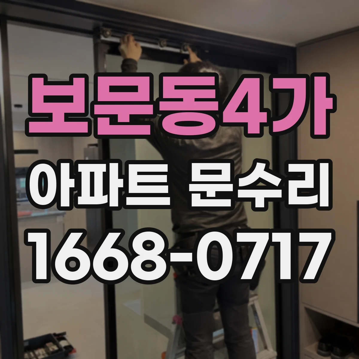보문동4가 아파트 문수리