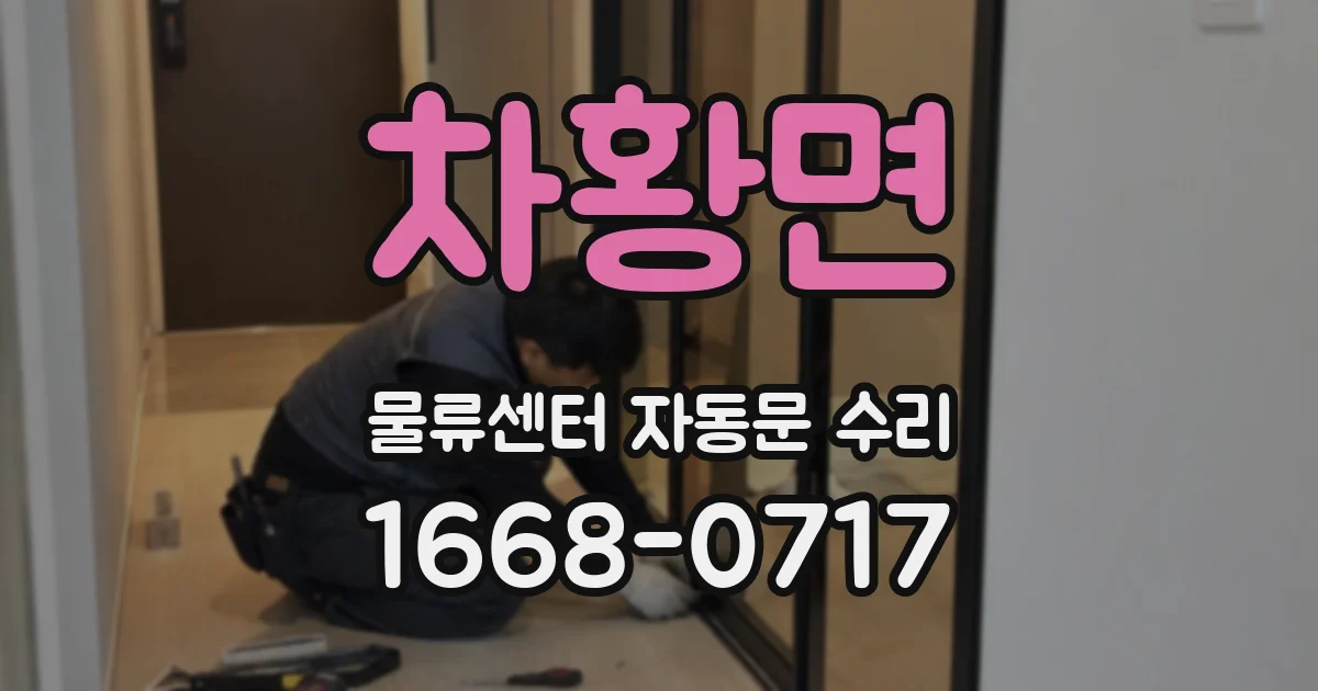 차황면 물류센터 자동문 수리