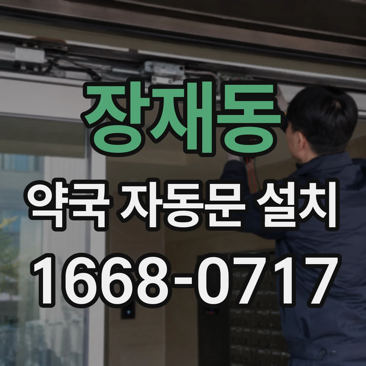 장재동 약국 자동문 설치