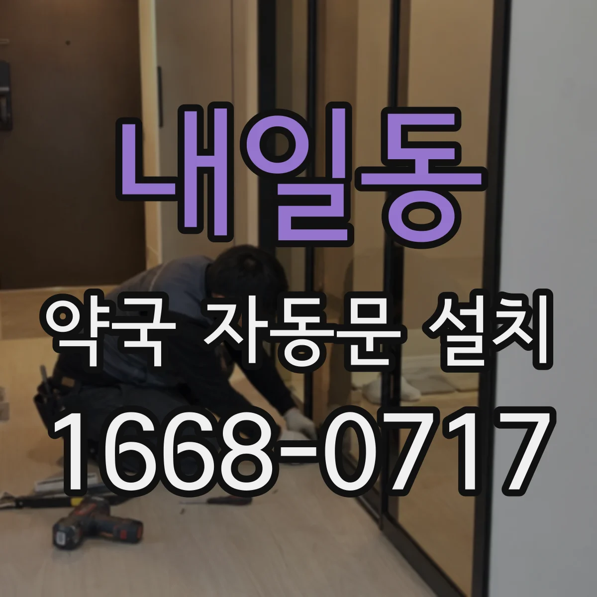 내일동 약국 자동문 설치