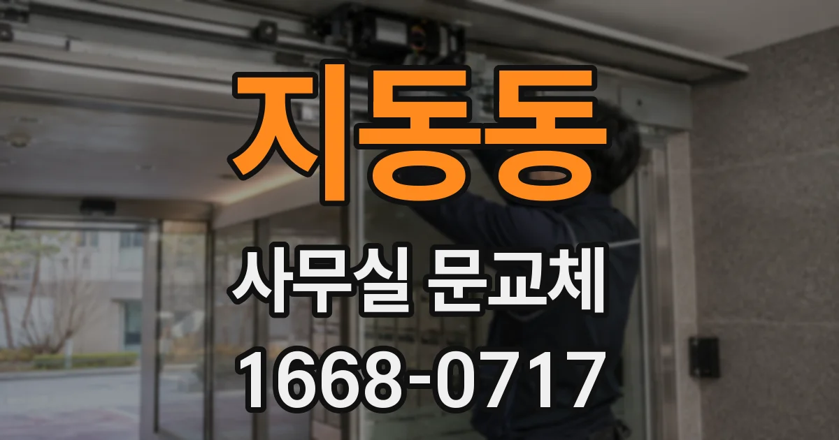 지동동 사무실 문교체