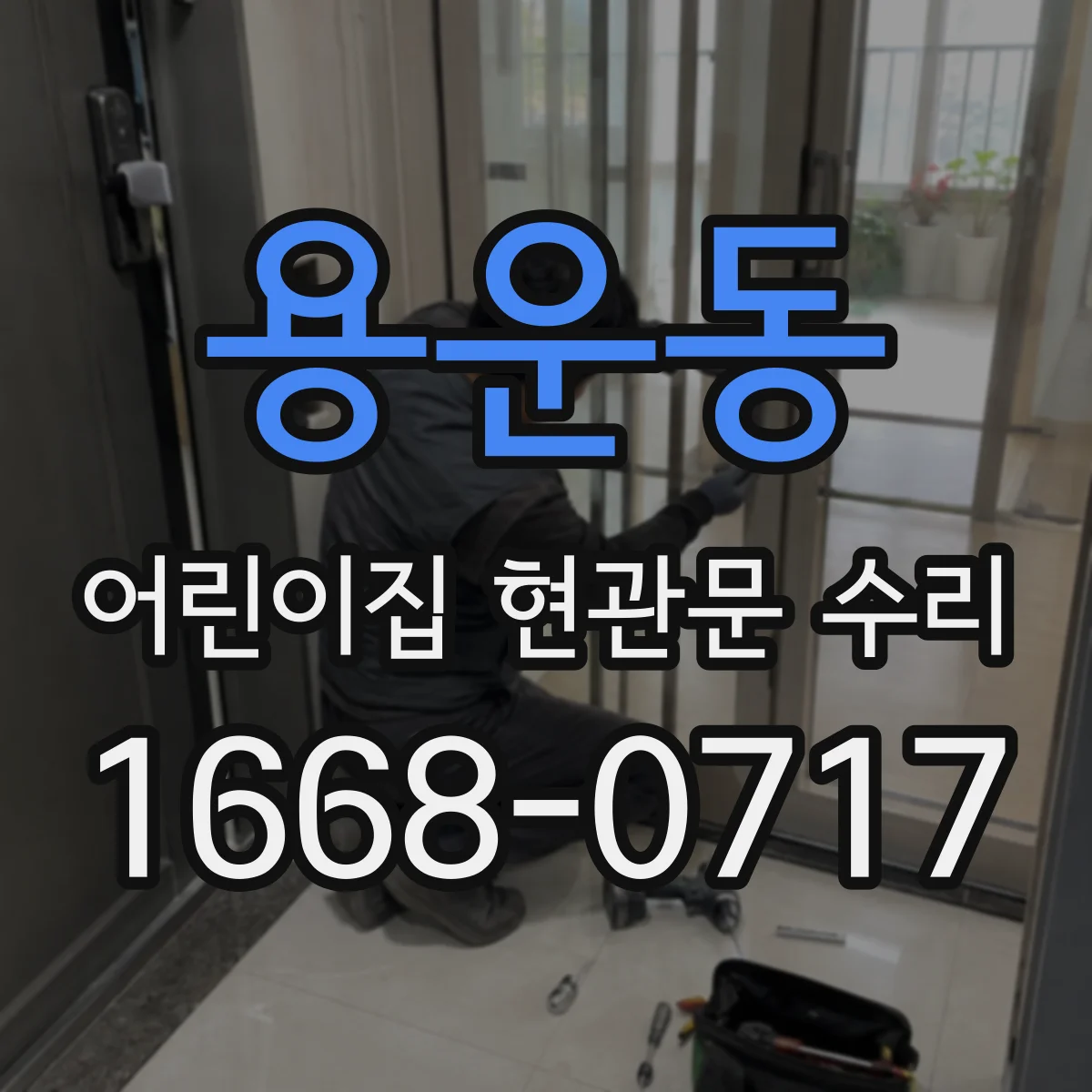 용운동 어린이집 현관문 수리