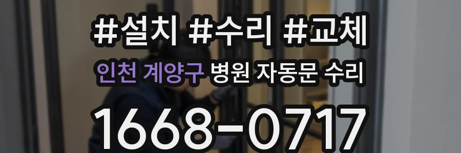 인천 계양구 병원 자동문 수리