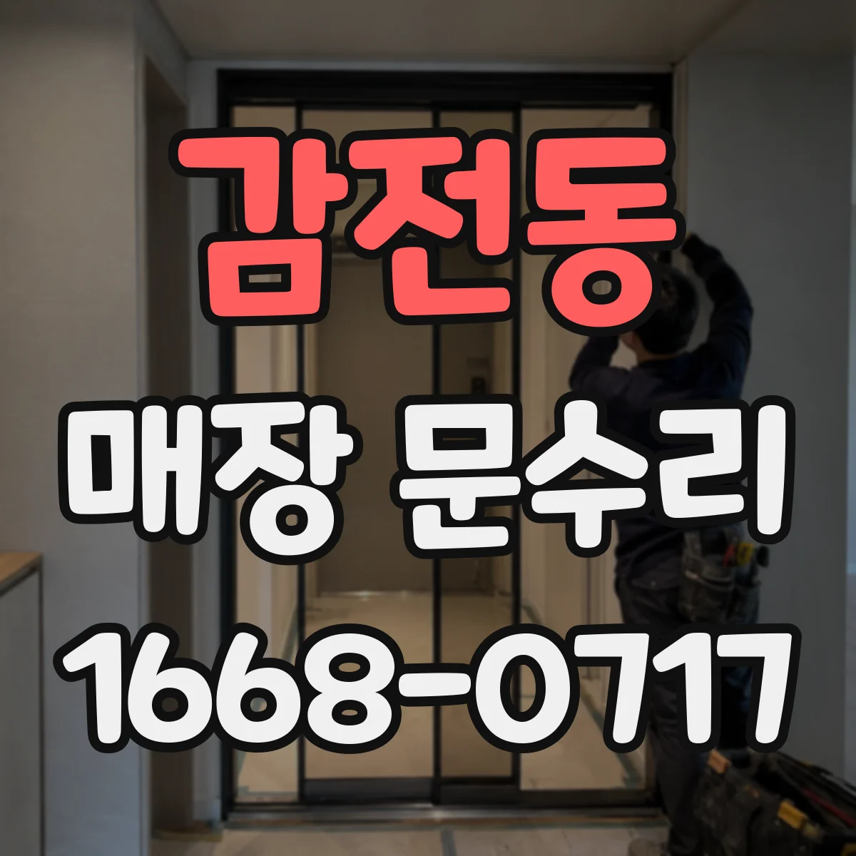 감전동 매장 문수리