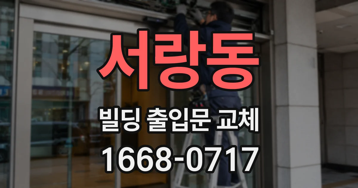 서랑동 빌딩 출입문 교체