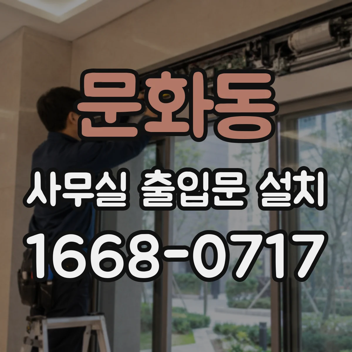 문화동 사무실 출입문 설치