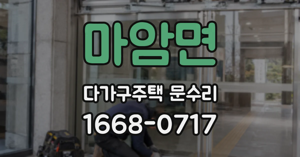 마암면 다가구주택 문수리