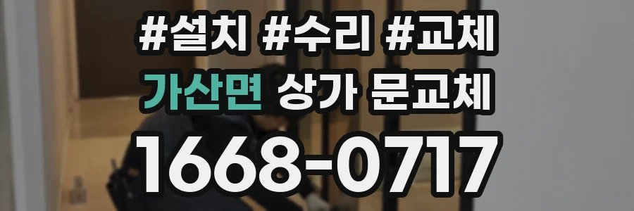 가산면 상가 문교체