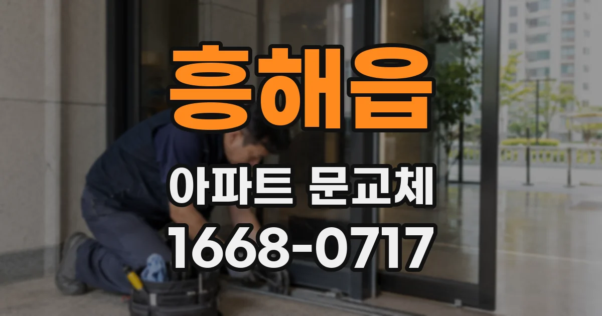 흥해읍 아파트 문교체
