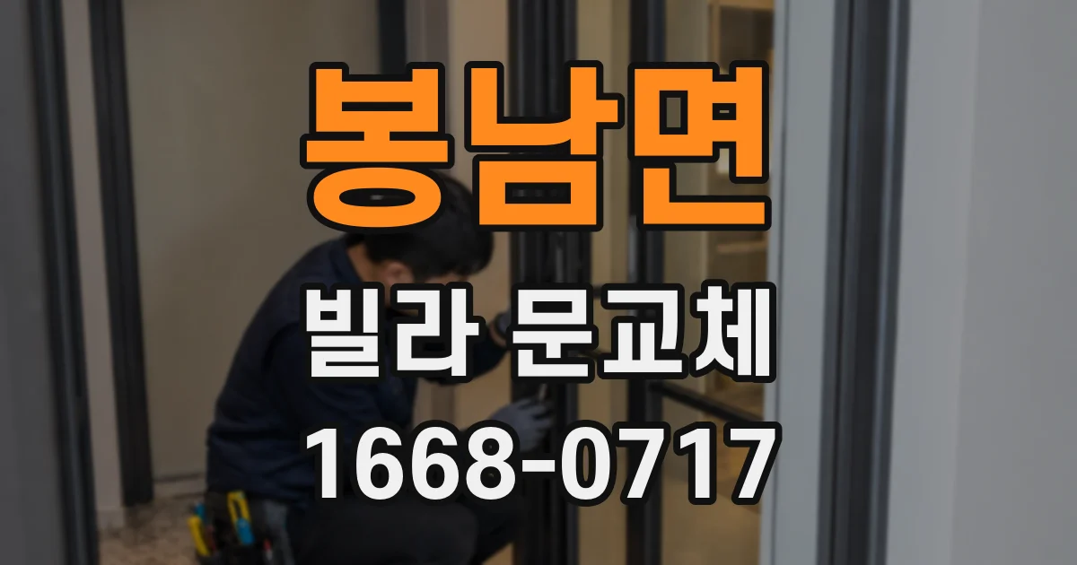 봉남면 빌라 문교체