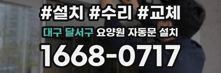 대구 달서구 요양원 자동문 설치