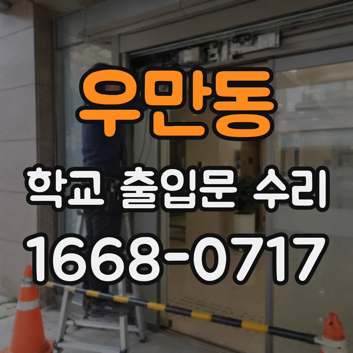 우만동 학교 출입문 수리