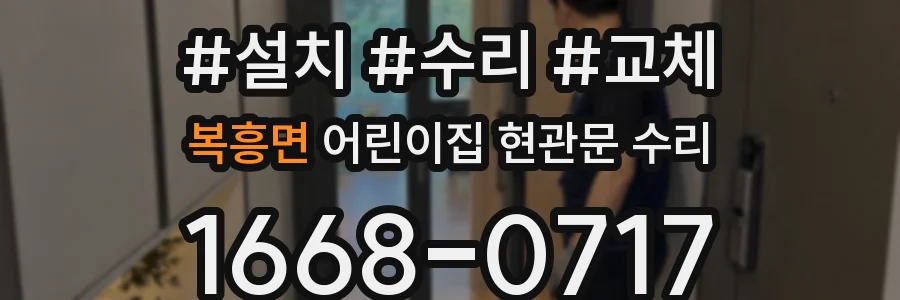 복흥면 어린이집 현관문 수리