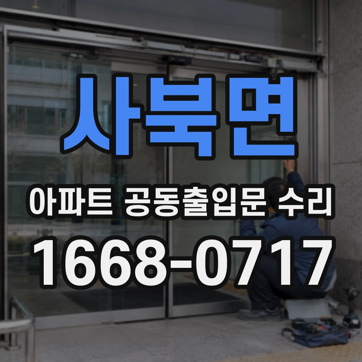 사북면 아파트 공동출입문 수리