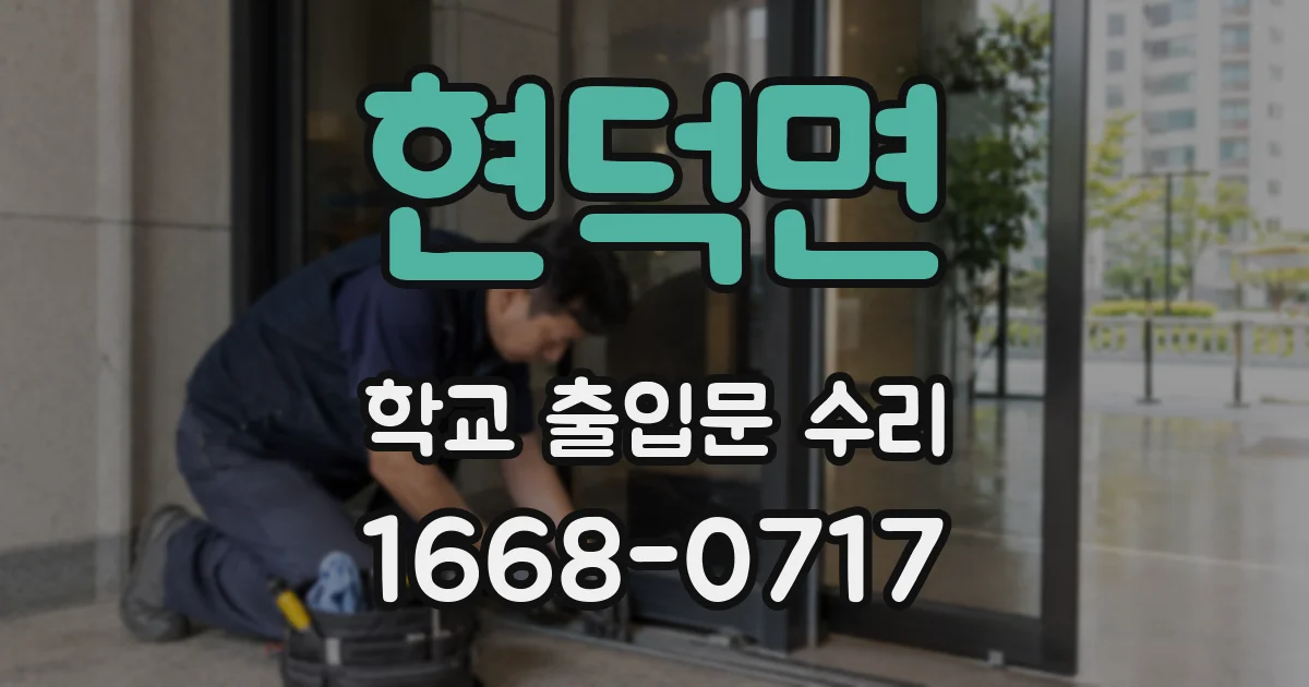 현덕면 학교 출입문 수리