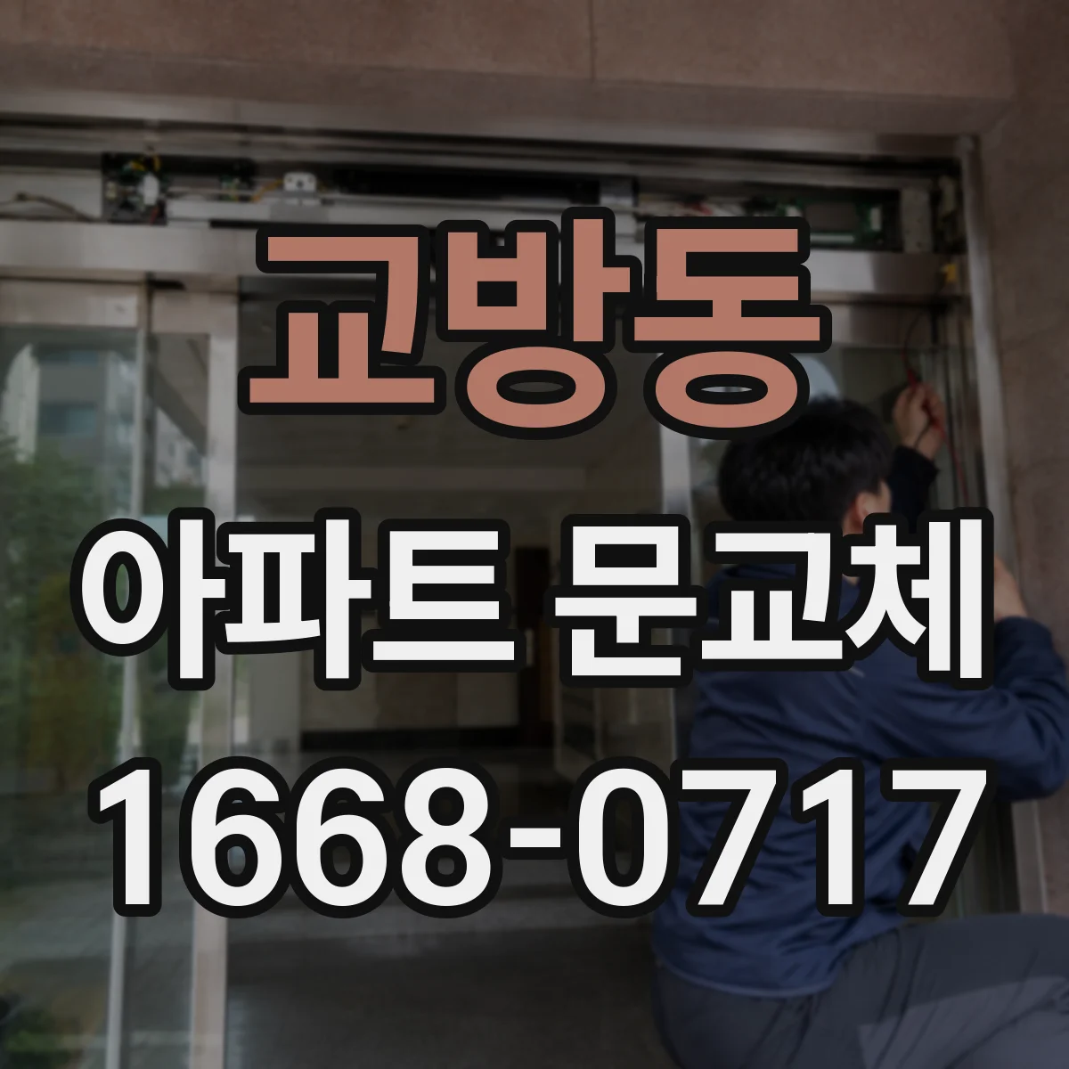 교방동 아파트 문교체