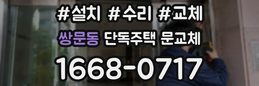 쌍문동 단독주택 문교체