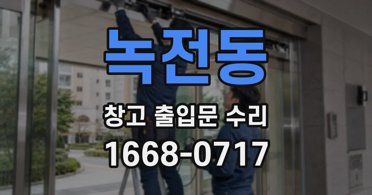 녹전동 창고 출입문 수리