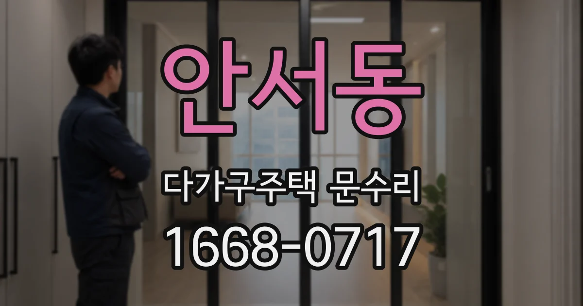 안서동 다가구주택 문수리