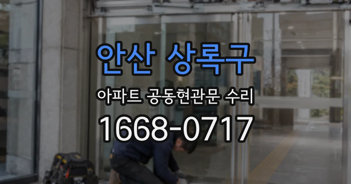 안산 상록구 아파트 공동현관문 수리