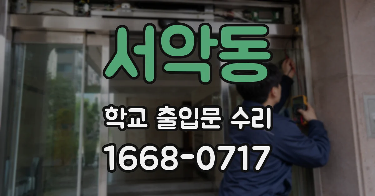 서악동 학교 출입문 수리