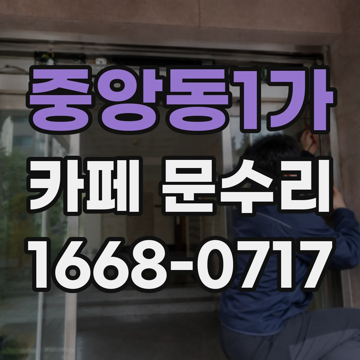 중앙동1가 카페 문수리