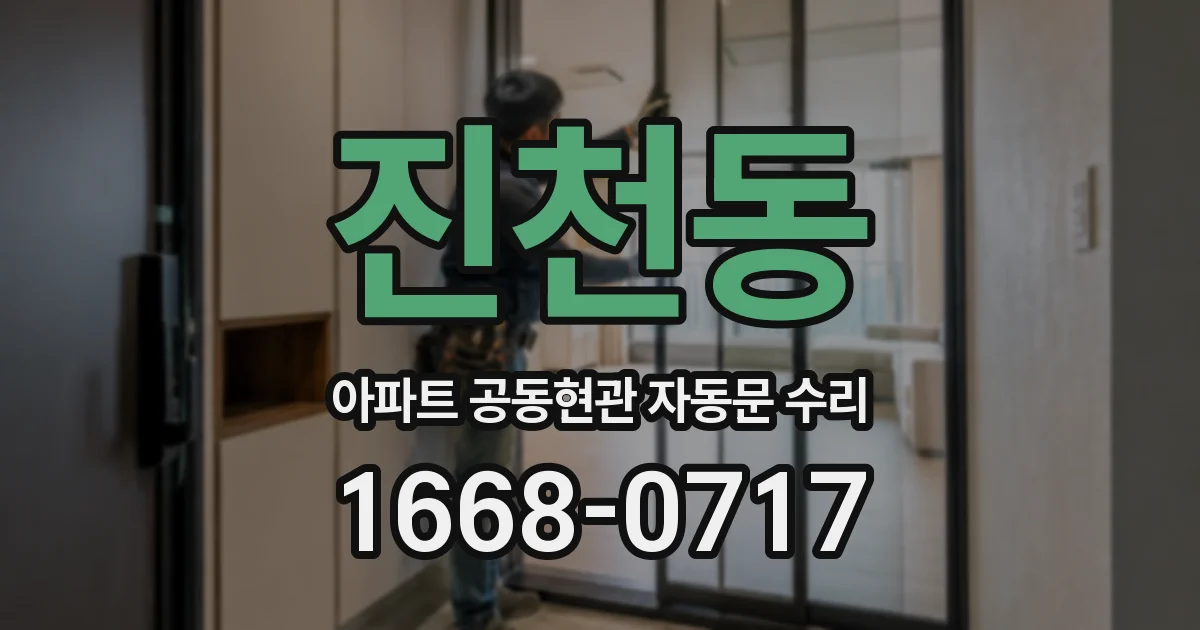 진천동 아파트 공동현관 자동문 수리