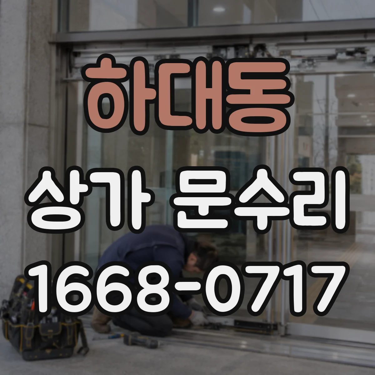 하대동 상가 문수리