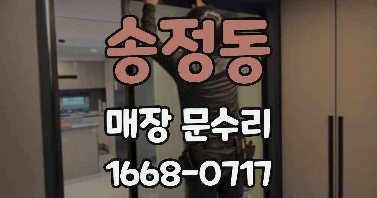 송정동 매장 문수리