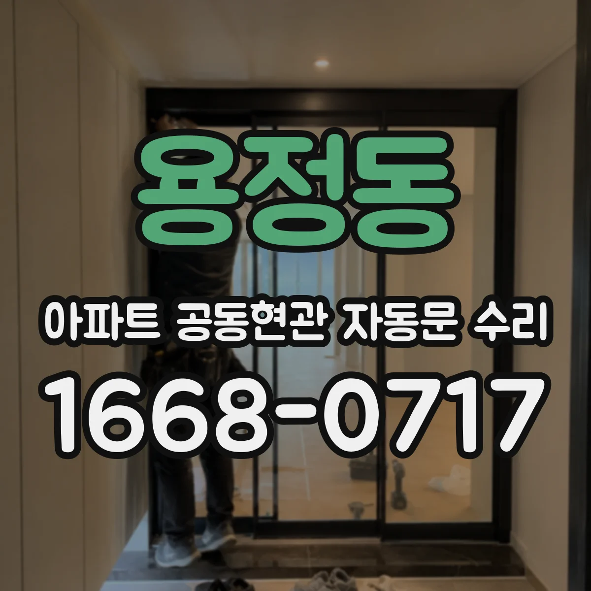용정동 아파트 공동현관 자동문 수리