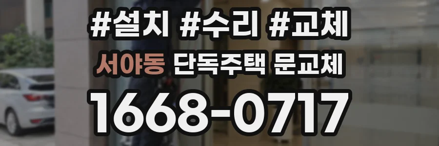 서야동 단독주택 문교체