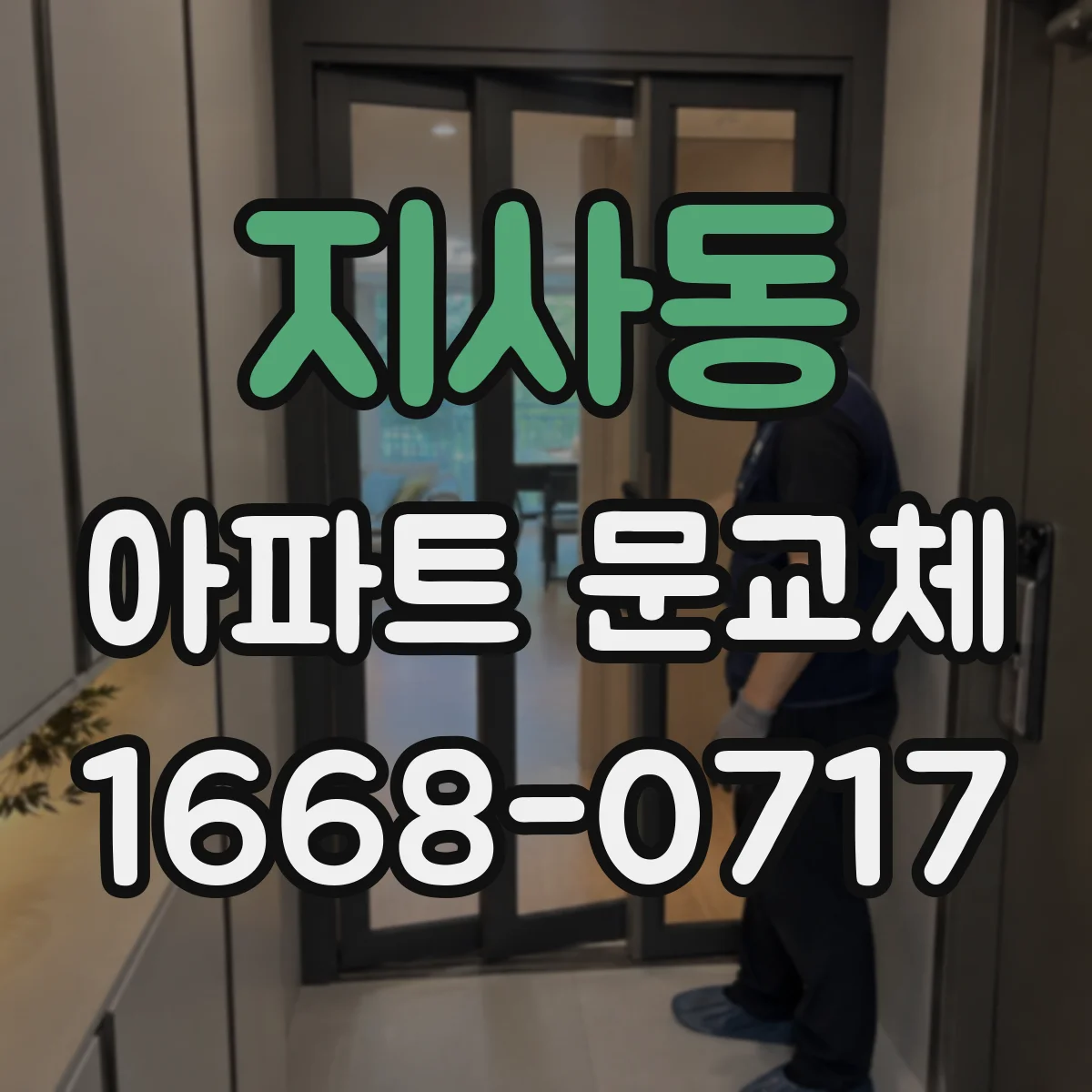 지사동 아파트 문교체