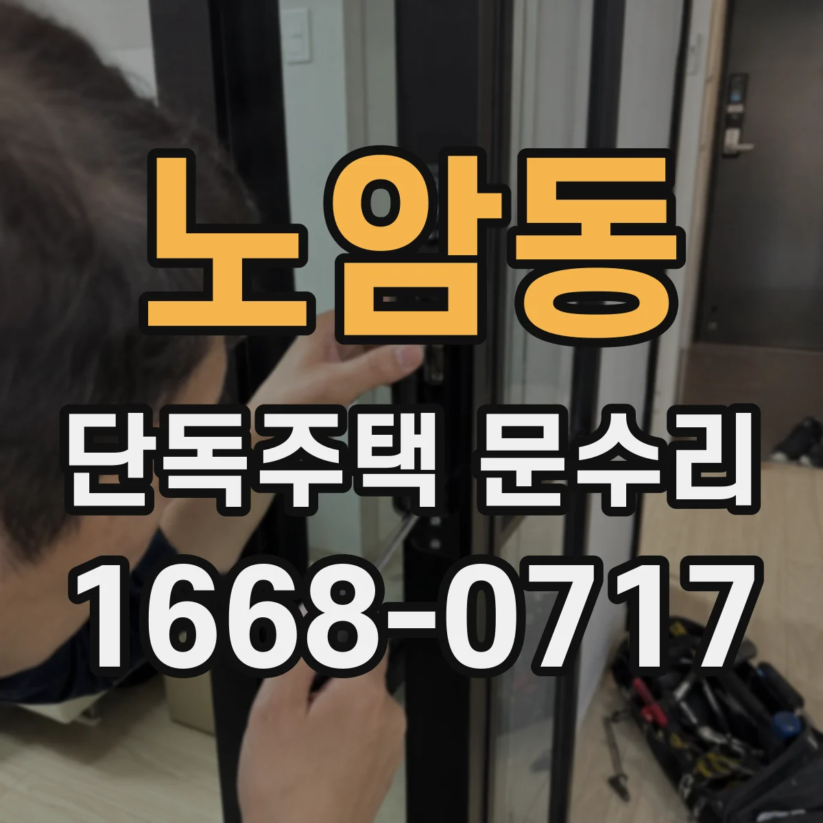 노암동 단독주택 문수리