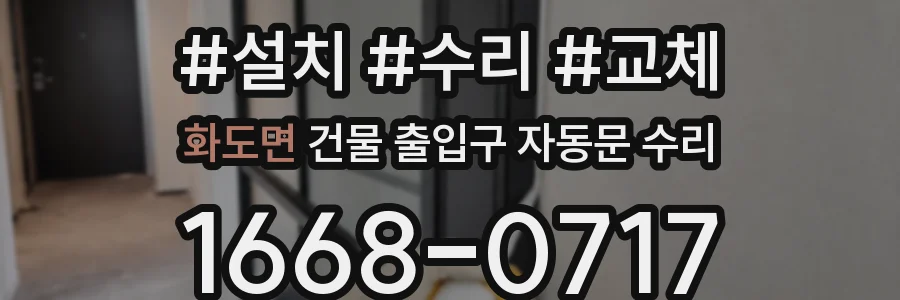 화도면 건물 출입구 자동문 수리