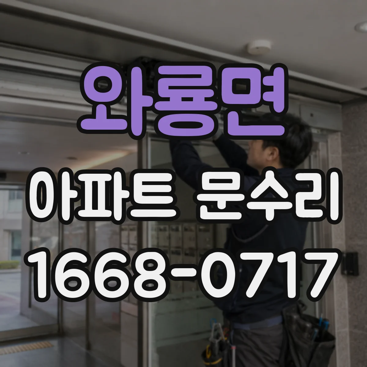 와룡면 아파트 문수리