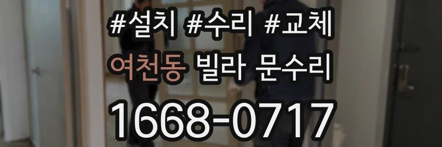여천동 빌라 문수리