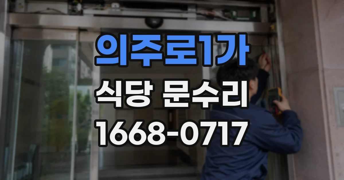 의주로1가 식당 문수리