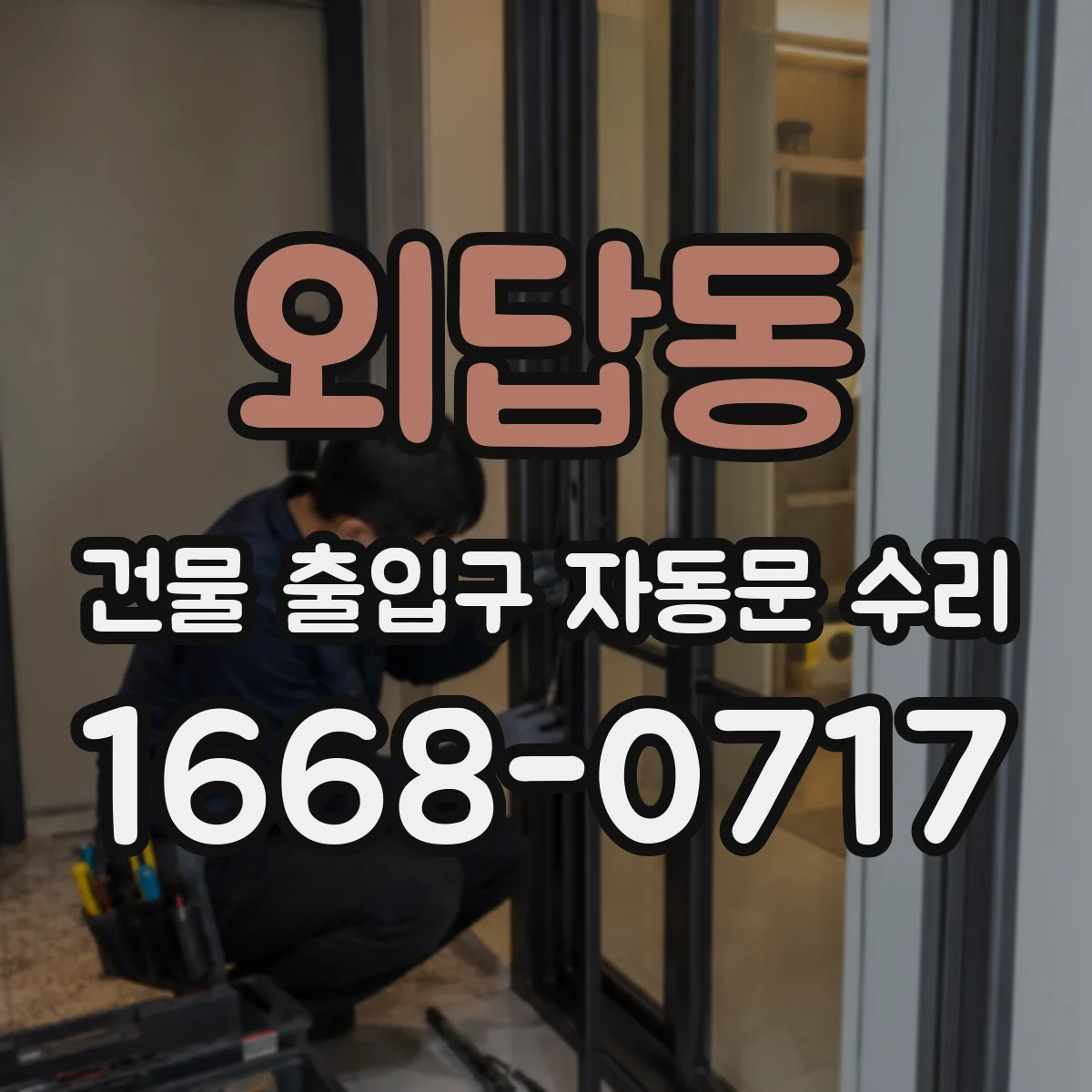 외답동 건물 출입구 자동문 수리