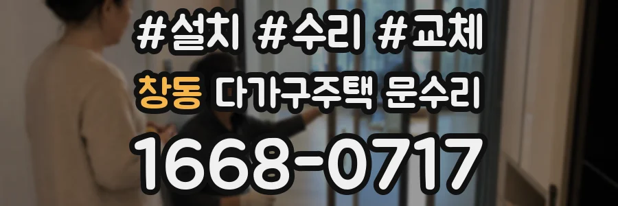 창동 다가구주택 문수리