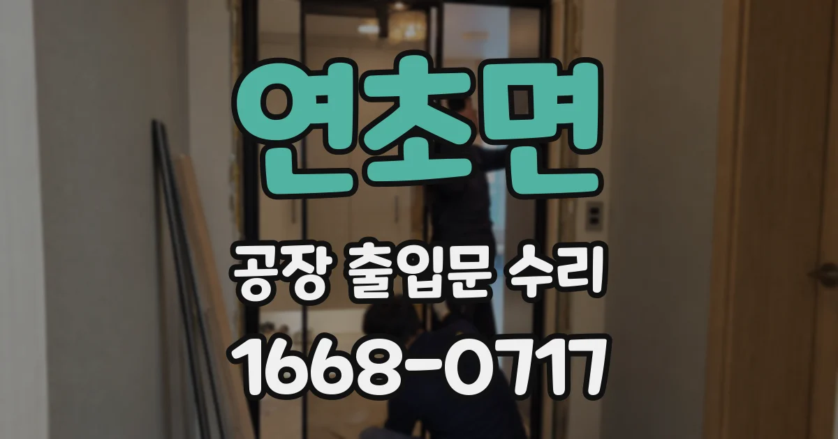 연초면 공장 출입문 수리