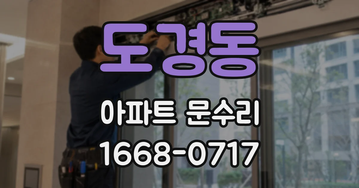 도경동 아파트 문수리