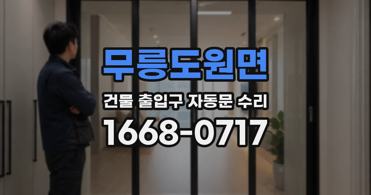 무릉도원면 건물 출입구 자동문 수리