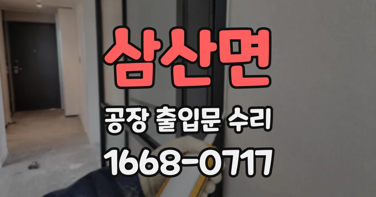 삼산면 공장 출입문 수리