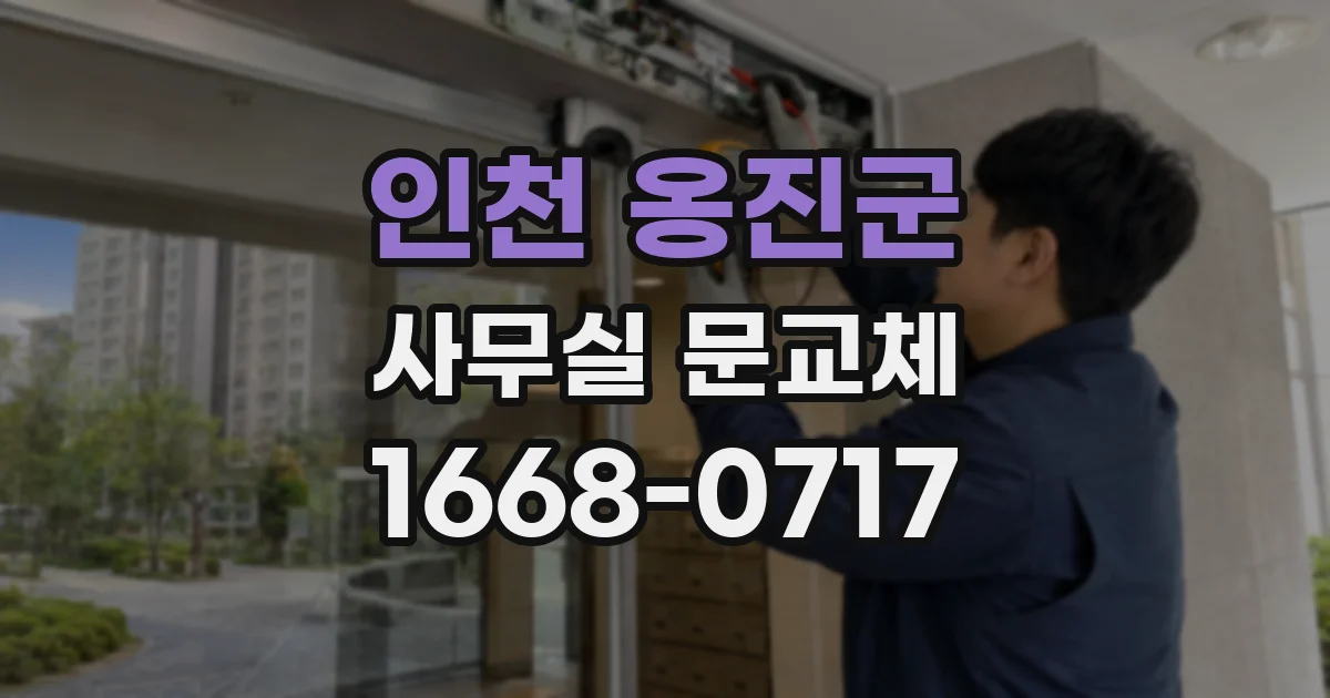 인천 옹진군 사무실 문교체