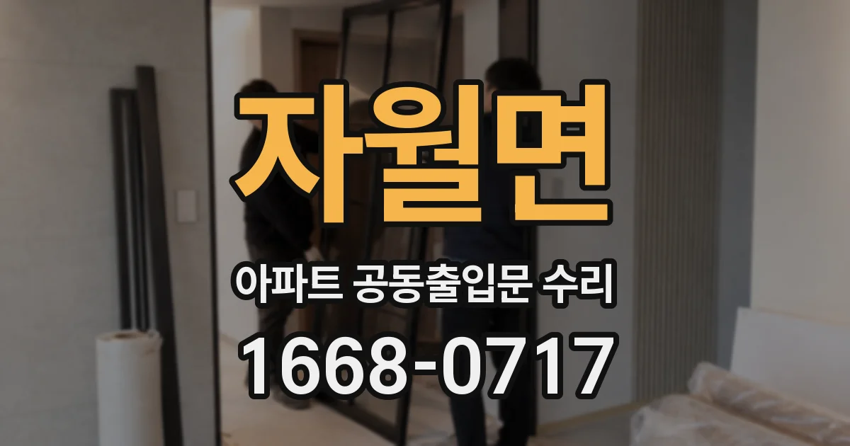 자월면 아파트 공동출입문 수리